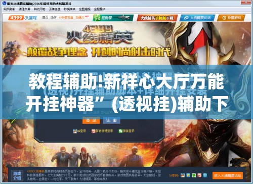 教程辅助!新祥心大厅万能开挂神器”(透视挂)辅助下载教程