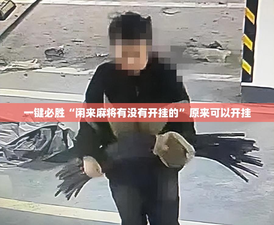 一键必胜“闲来麻将有没有开挂的”原来可以开挂
