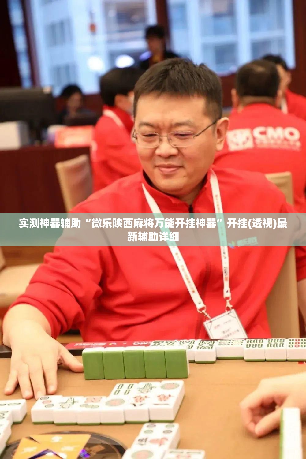 实测神器辅助“微乐陕西麻将万能开挂神器”开挂(透视)最新辅助详细