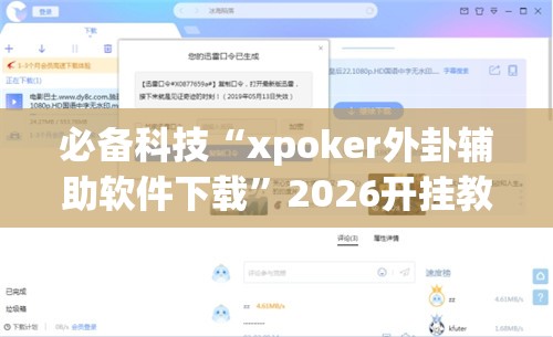 必备科技“xpoker外卦辅助软件下载”2026开挂教程步骤
