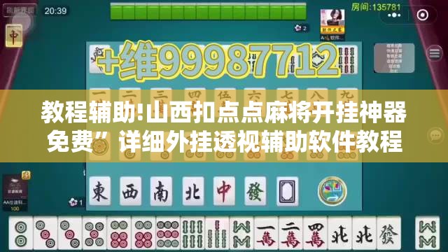 教程辅助!山西扣点点麻将开挂神器免费”详细外挂透视辅助软件教程