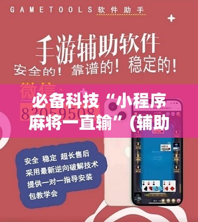 必备科技“小程序麻将一直输”(辅助神器)开挂详细教程