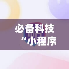 必备科技“小程序麻将一直输	”(辅助神器)开挂详细教程