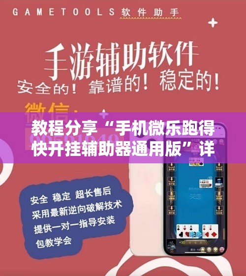 教程分享“手机微乐跑得快开挂辅助器通用版”详细开挂教程