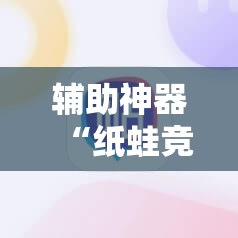 辅助神器“纸蛙竞技麻将怎么开挂”原来可以开挂