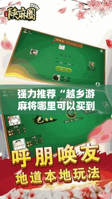 强力推荐“越乡游麻将哪里可以买到挂”详细开挂教程