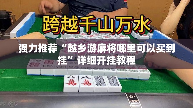 强力推荐“越乡游麻将哪里可以买到挂”详细开挂教程