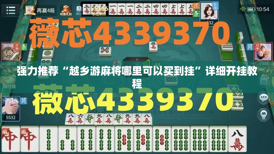 强力推荐“越乡游麻将哪里可以买到挂	”详细开挂教程