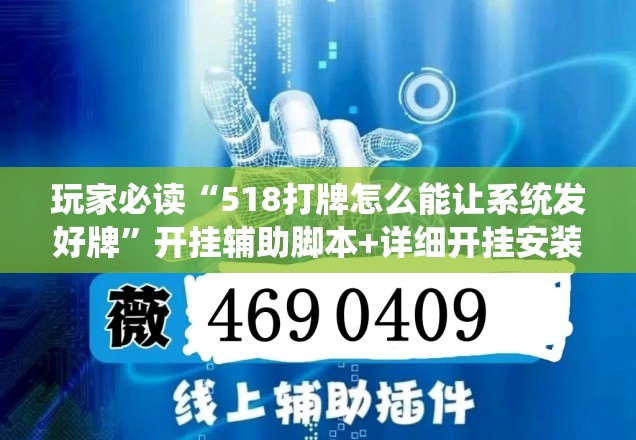 玩家必读“518打牌怎么能让系统发好牌”开挂辅助脚本+详细开挂安装教程