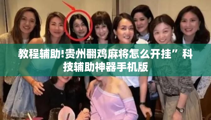 教程辅助!贵州翻鸡麻将怎么开挂”科技辅助神器手机版