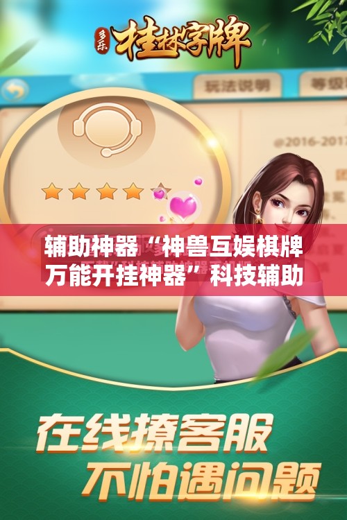 辅助神器“神兽互娱棋牌万能开挂神器”科技辅助神器手机版