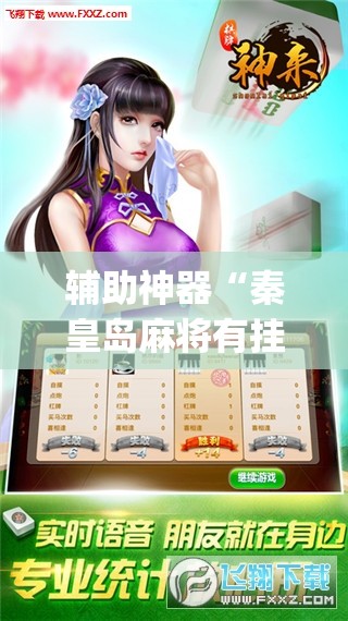 辅助神器“秦皇岛麻将有挂吗”开挂(透视)辅助教程