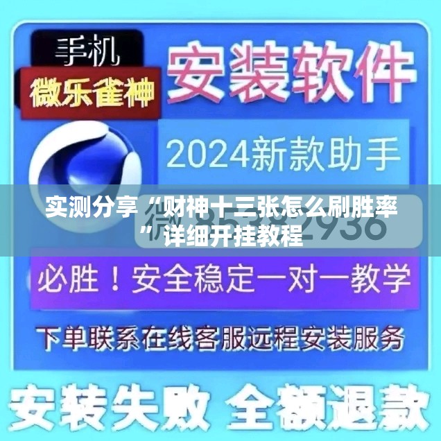 实测分享“财神十三张怎么刷胜率”详细开挂教程