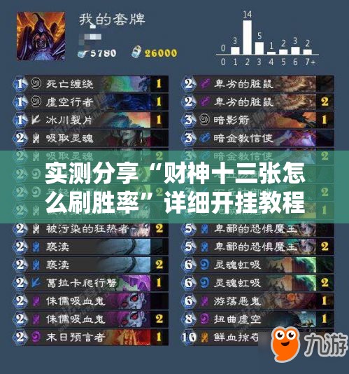 实测分享“财神十三张怎么刷胜率	”详细开挂教程