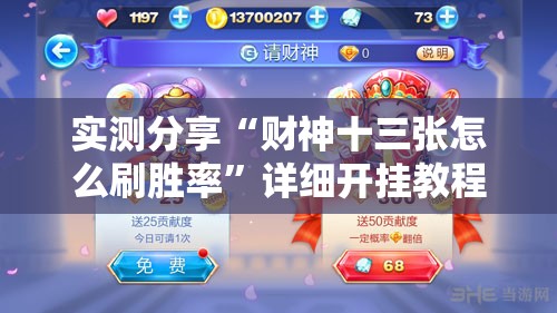 实测分享“财神十三张怎么刷胜率”详细开挂教程