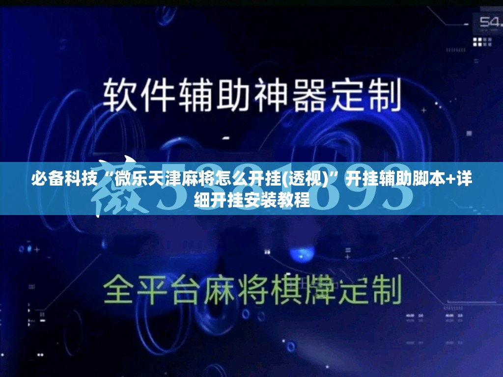 必备科技“微乐天津麻将怎么开挂(透视)”开挂辅助脚本+详细开挂安装教程