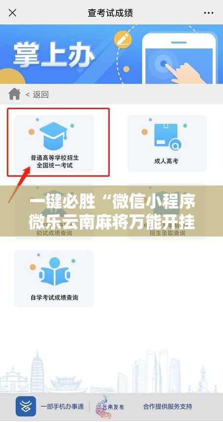 一键必胜“微信小程序微乐云南麻将万能开挂神器	”开挂详细教程