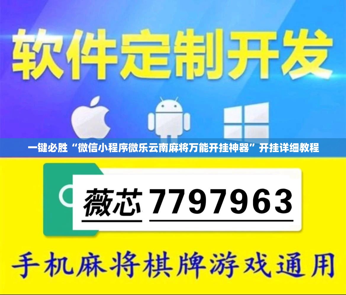 一键必胜“微信小程序微乐云南麻将万能开挂神器”开挂详细教程