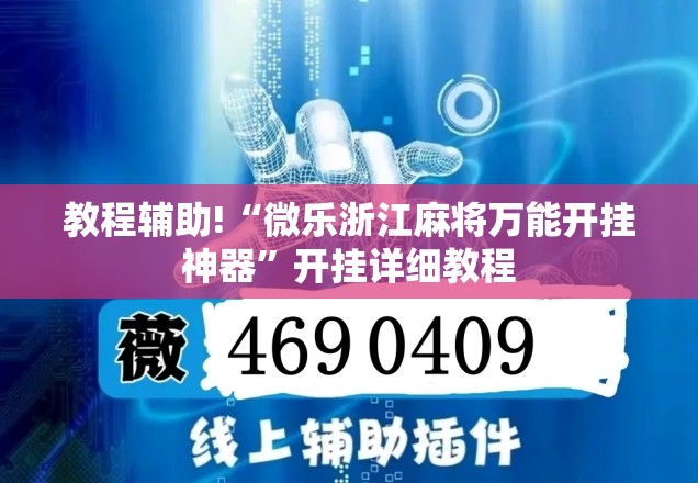 教程辅助!“微乐浙江麻将万能开挂神器”开挂详细教程