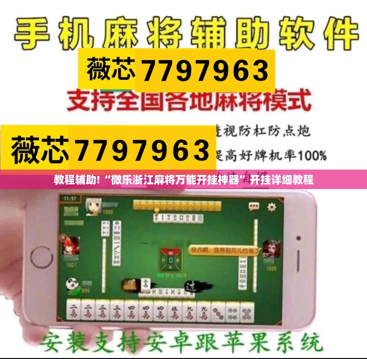 教程辅助!“微乐浙江麻将万能开挂神器”开挂详细教程