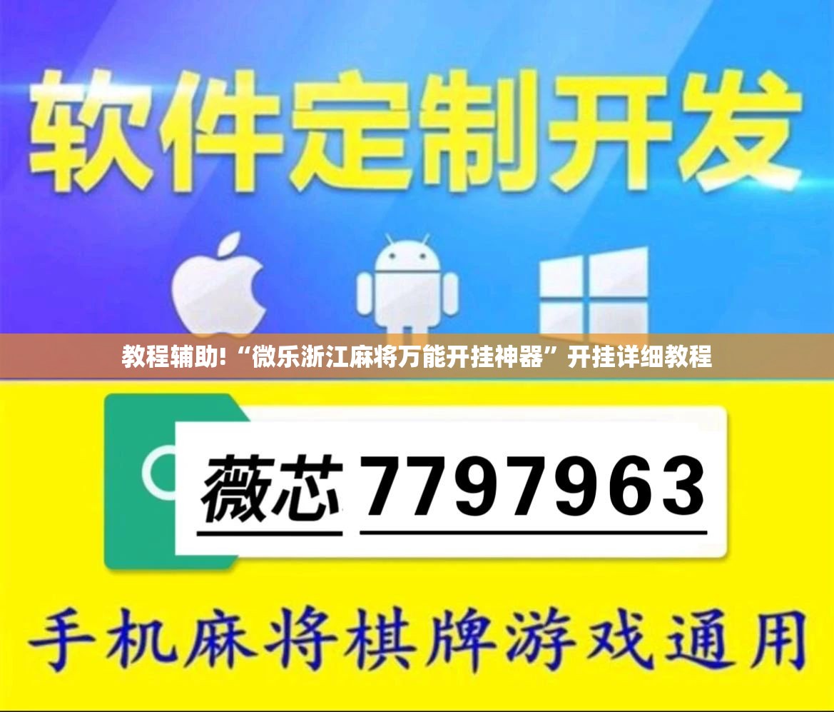 教程辅助!“微乐浙江麻将万能开挂神器	”开挂详细教程