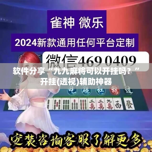 软件分享“九九麻将可以开挂吗？”开挂(透视)辅助神器