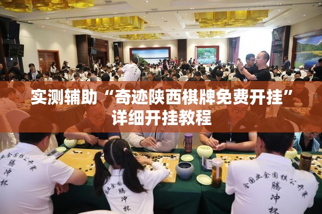 实测辅助“奇迹陕西棋牌免费开挂”详细开挂教程
