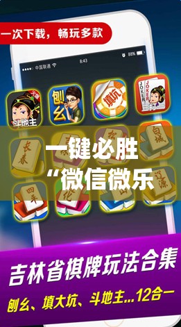 一键必胜“微信微乐麻将一直输什么情况	”(辅助神器)开挂详细教程