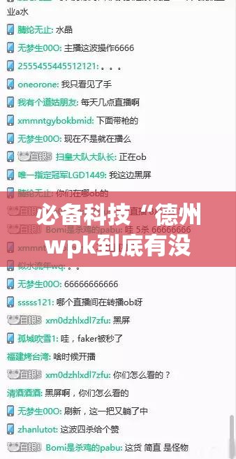 必备科技“德州wpk到底有没有挂(透视)”开挂辅助脚本+详细开挂安装教程