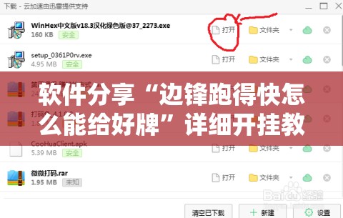 软件分享“边锋跑得快怎么能给好牌”详细开挂教程