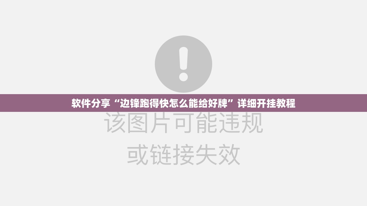 软件分享“边锋跑得快怎么能给好牌”详细开挂教程