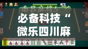 必备科技“微乐四川麻将有挂吗怎么买”原来可以开挂
