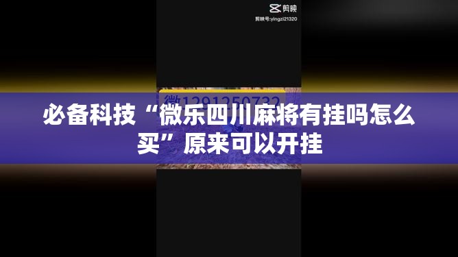 必备科技“微乐四川麻将有挂吗怎么买	”原来可以开挂