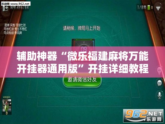 辅助神器“微乐福建麻将万能开挂器通用版”开挂详细教程