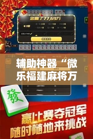 辅助神器“微乐福建麻将万能开挂器通用版	”开挂详细教程