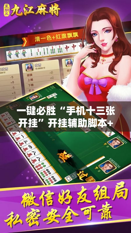 一键必胜“手机十三张开挂”开挂辅助脚本+详细开挂安装教程