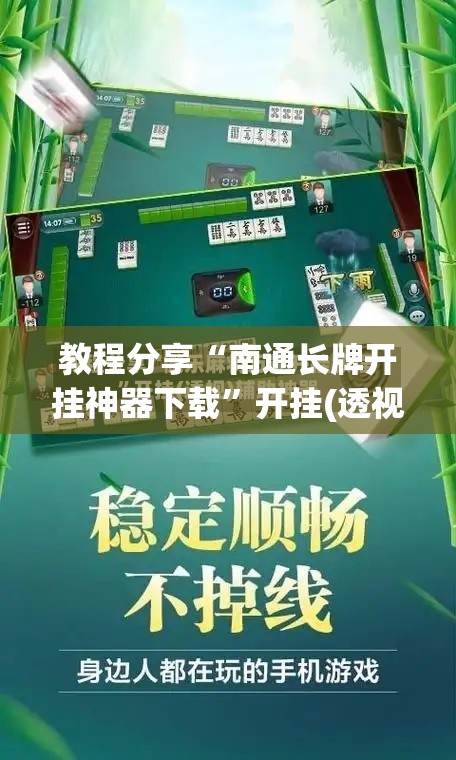 教程分享“南通长牌开挂神器下载”开挂(透视)辅助教程