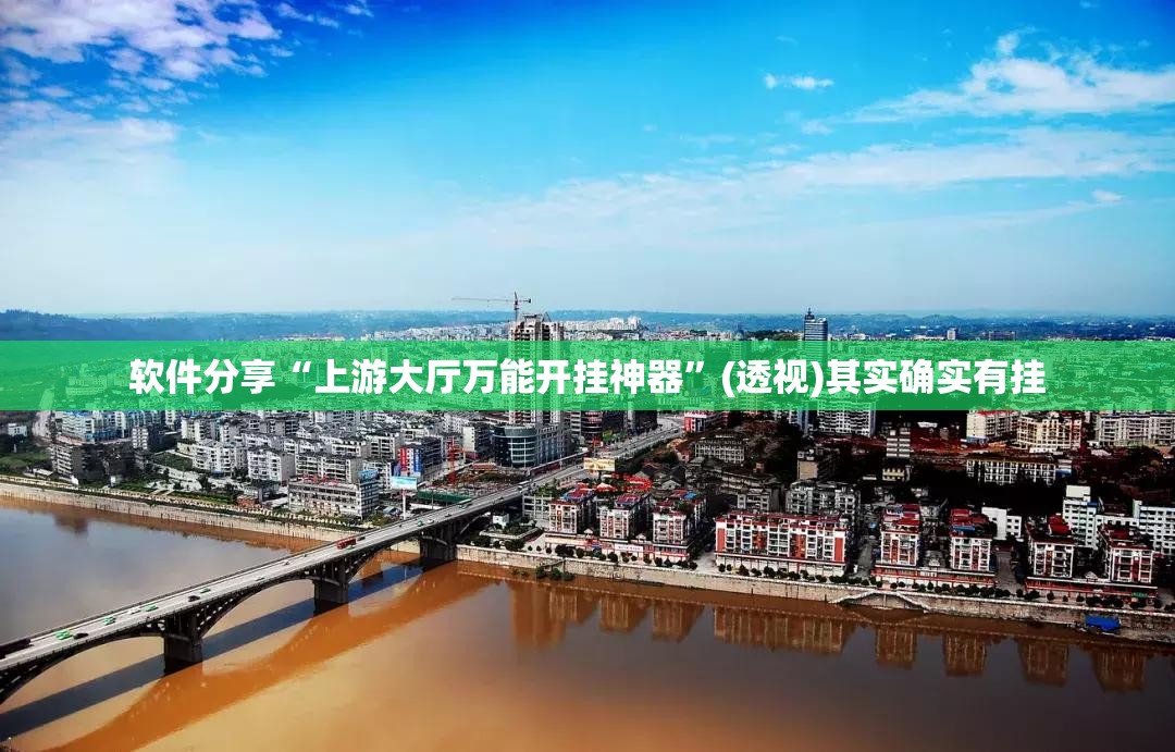 软件分享“上游大厅万能开挂神器”(透视)其实确实有挂