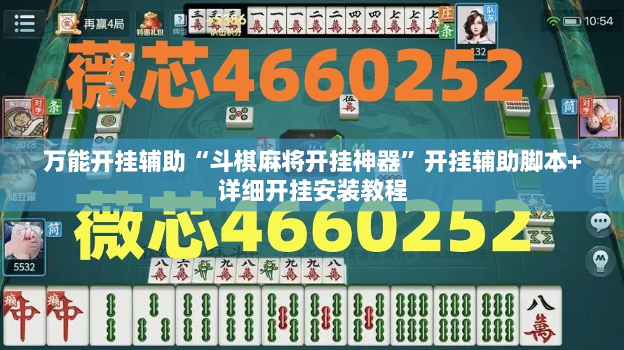 万能开挂辅助“斗棋麻将开挂神器”开挂辅助脚本+详细开挂安装教程
