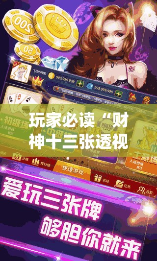 玩家必读“财神十三张透视软件下载”(透视)其实确实有挂
