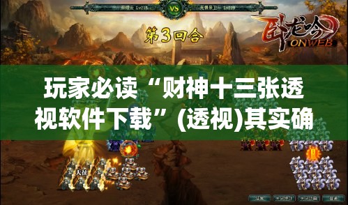 玩家必读“财神十三张透视软件下载”(透视)其实确实有挂