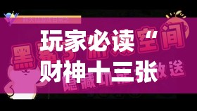 玩家必读“财神十三张透视软件下载”(透视)其实确实有挂