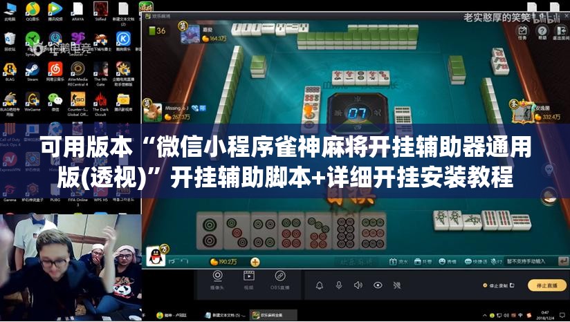 可用版本“微信小程序雀神麻将开挂辅助器通用版(透视)”开挂辅助脚本+详细开挂安装教程