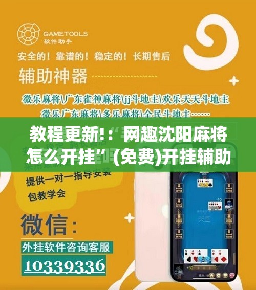 教程更新!：网趣沈阳麻将怎么开挂”(免费)开挂辅助教学(最新辅助开挂教程)