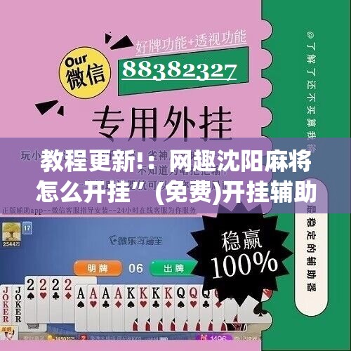 教程更新!：网趣沈阳麻将怎么开挂	”(免费)开挂辅助教学(最新辅助开挂教程)