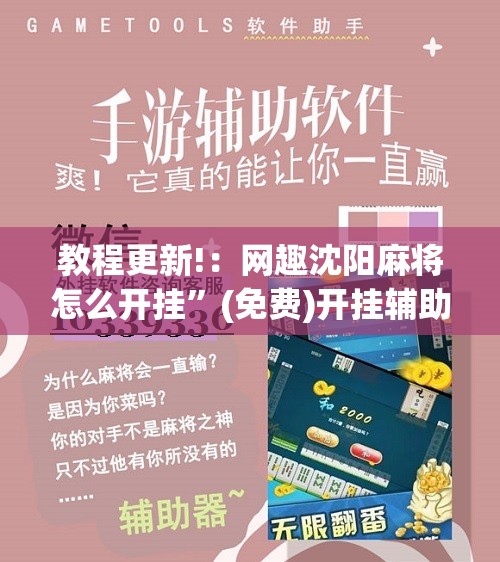 教程更新!：网趣沈阳麻将怎么开挂”(免费)开挂辅助教学(最新辅助开挂教程)