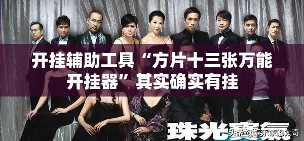 开挂辅助工具“方片十三张万能开挂器”其实确实有挂