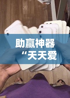 助赢神器“天天爱麻将怎么开挂”详细开挂教程