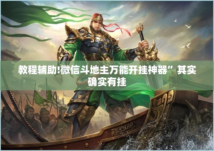 教程辅助!微信斗地主万能开挂神器”其实确实有挂