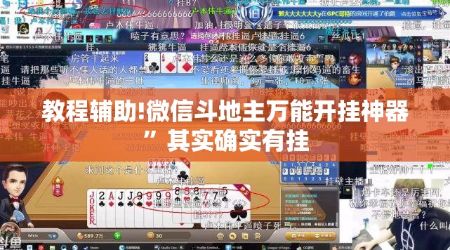 教程辅助!微信斗地主万能开挂神器”其实确实有挂